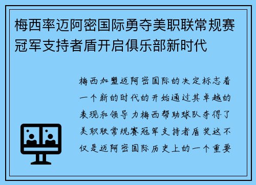 梅西率迈阿密国际勇夺美职联常规赛冠军支持者盾开启俱乐部新时代