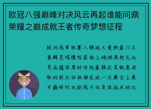 欧冠八强巅峰对决风云再起谁能问鼎荣耀之巅成就王者传奇梦想征程