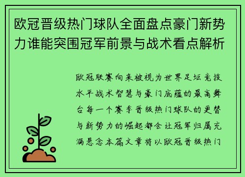 欧冠晋级热门球队全面盘点豪门新势力谁能突围冠军前景与战术看点解析