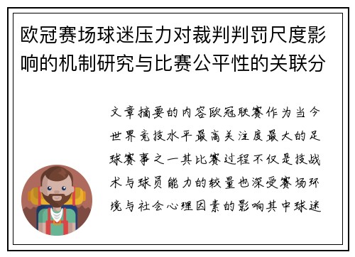 欧冠赛场球迷压力对裁判判罚尺度影响的机制研究与比赛公平性的关联分析