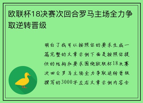 欧联杯18决赛次回合罗马主场全力争取逆转晋级