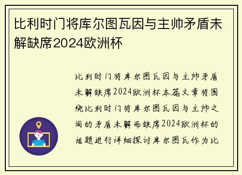 比利时门将库尔图瓦因与主帅矛盾未解缺席2024欧洲杯