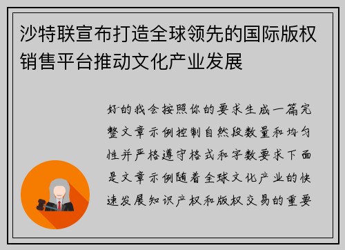 沙特联宣布打造全球领先的国际版权销售平台推动文化产业发展