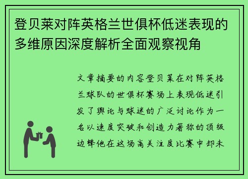 登贝莱对阵英格兰世俱杯低迷表现的多维原因深度解析全面观察视角