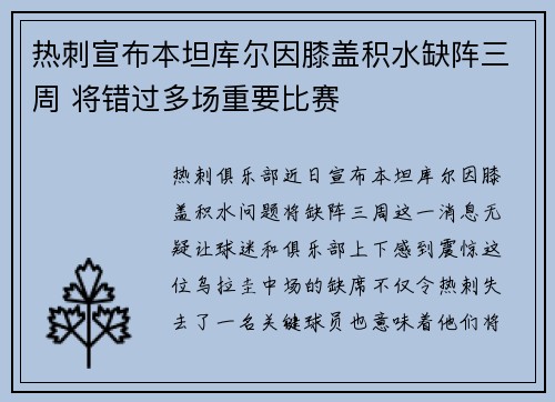 热刺宣布本坦库尔因膝盖积水缺阵三周 将错过多场重要比赛