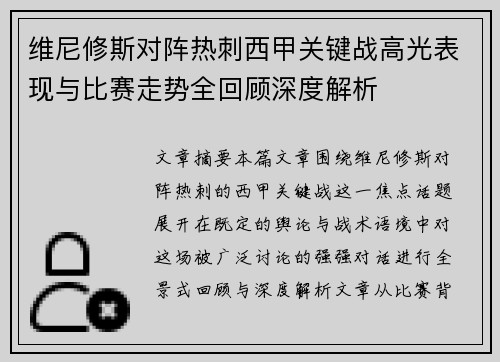 维尼修斯对阵热刺西甲关键战高光表现与比赛走势全回顾深度解析 维尼修斯对阵热刺西甲关键战高光表现与比赛走势全回顾深度解析