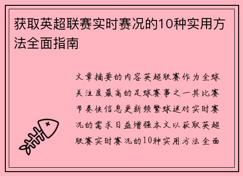 获取英超联赛实时赛况的10种实用方法全面指南