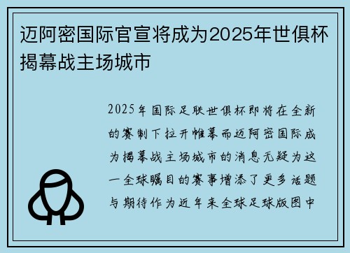 迈阿密国际官宣将成为2025年世俱杯揭幕战主场城市