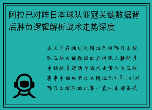 阿拉巴对阵日本球队亚冠关键数据背后胜负逻辑解析战术走势深度