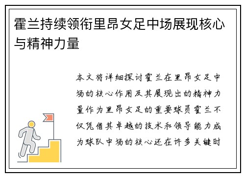 霍兰持续领衔里昂女足中场展现核心与精神力量 霍兰持续领衔里昂女足中场展现核心与精神力量
